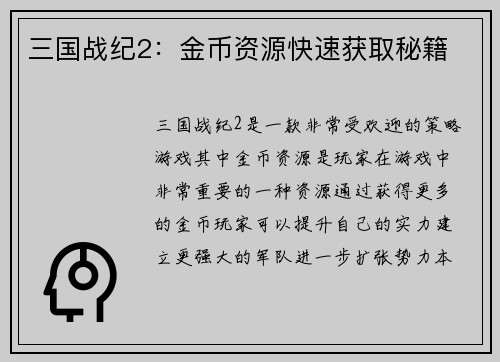 三国战纪2：金币资源快速获取秘籍